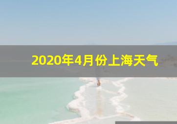 2020年4月份上海天气