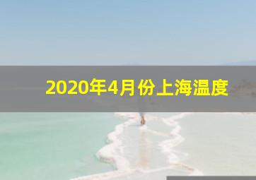 2020年4月份上海温度