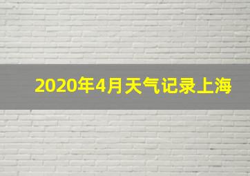 2020年4月天气记录上海