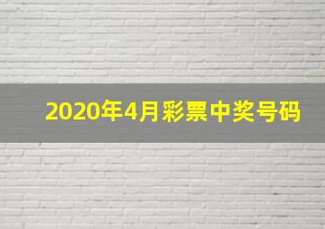 2020年4月彩票中奖号码