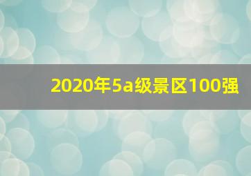 2020年5a级景区100强