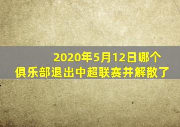 2020年5月12日哪个俱乐部退出中超联赛并解散了