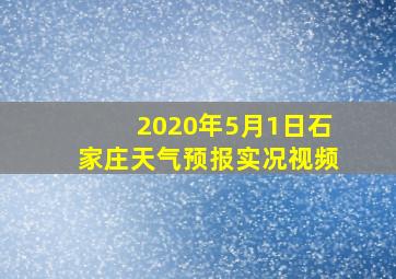 2020年5月1日石家庄天气预报实况视频