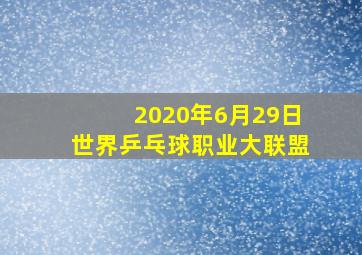 2020年6月29日世界乒乓球职业大联盟