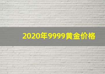 2020年9999黄金价格