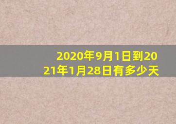 2020年9月1日到2021年1月28日有多少天