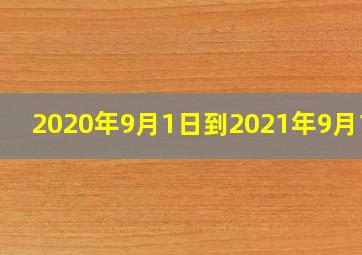 2020年9月1日到2021年9月1日