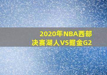 2020年NBA西部决赛湖人VS掘金G2