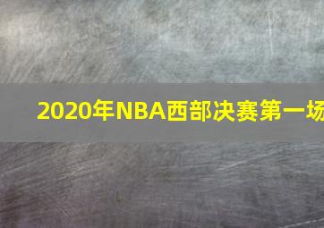 2020年NBA西部决赛第一场