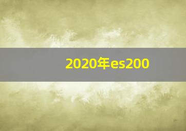 2020年es200