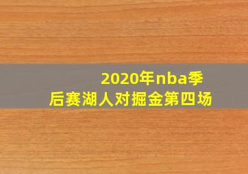 2020年nba季后赛湖人对掘金第四场