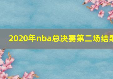 2020年nba总决赛第二场结果