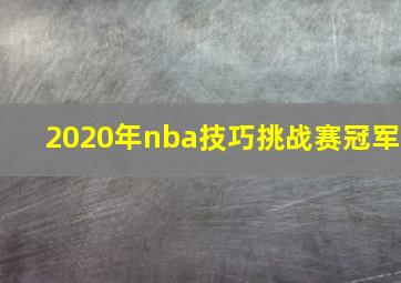 2020年nba技巧挑战赛冠军