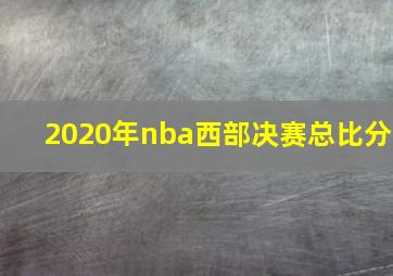 2020年nba西部决赛总比分