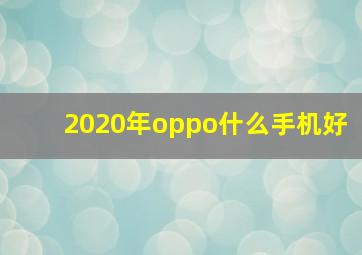 2020年oppo什么手机好