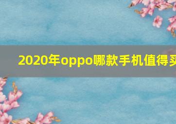 2020年oppo哪款手机值得买