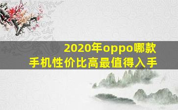 2020年oppo哪款手机性价比高最值得入手