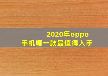 2020年oppo手机哪一款最值得入手