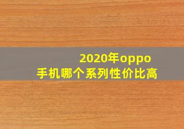 2020年oppo手机哪个系列性价比高