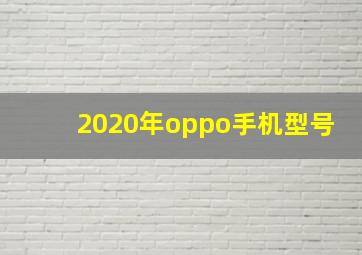 2020年oppo手机型号