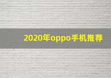 2020年oppo手机推荐