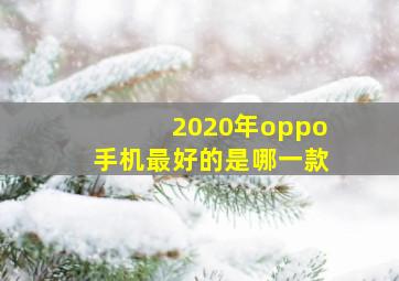 2020年oppo手机最好的是哪一款