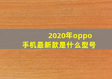 2020年oppo手机最新款是什么型号