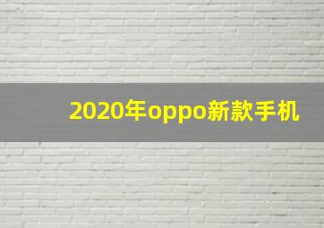 2020年oppo新款手机