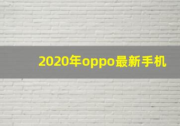 2020年oppo最新手机