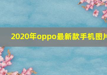 2020年oppo最新款手机图片