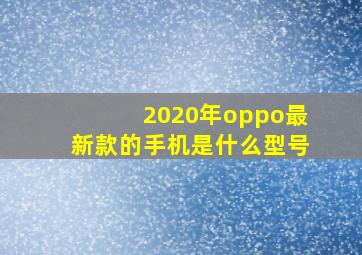 2020年oppo最新款的手机是什么型号