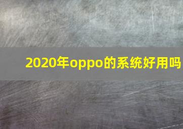 2020年oppo的系统好用吗