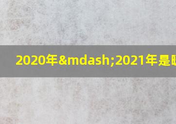 2020年—2021年是暖冬吗