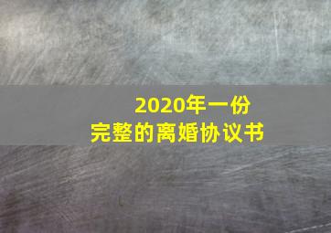 2020年一份完整的离婚协议书