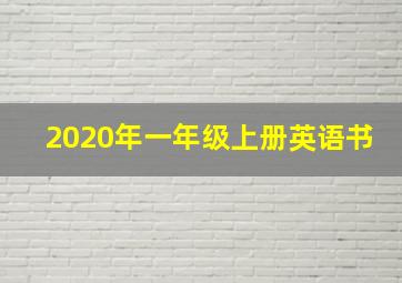 2020年一年级上册英语书