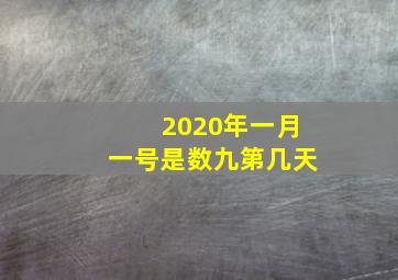 2020年一月一号是数九第几天