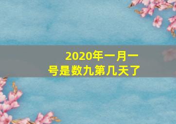 2020年一月一号是数九第几天了