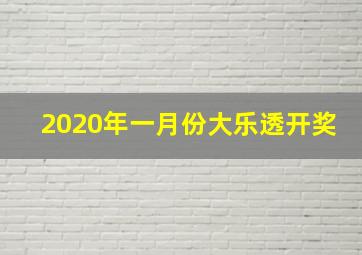 2020年一月份大乐透开奖