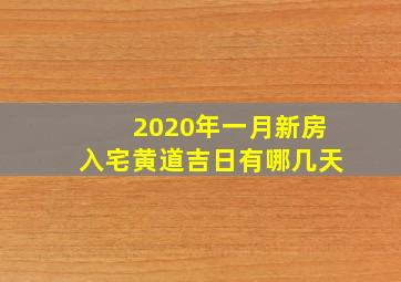 2020年一月新房入宅黄道吉日有哪几天