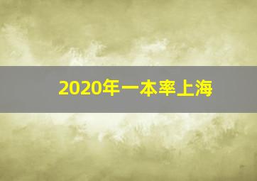 2020年一本率上海