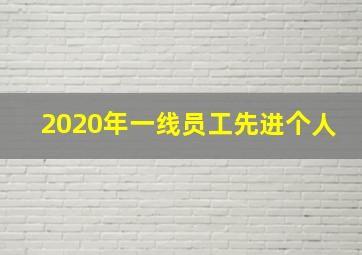 2020年一线员工先进个人