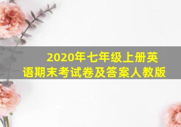 2020年七年级上册英语期末考试卷及答案人教版