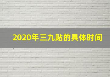 2020年三九贴的具体时间