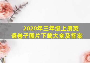 2020年三年级上册英语卷子图片下载大全及答案