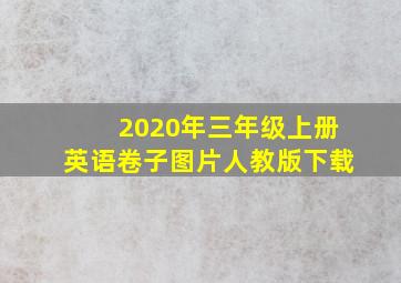 2020年三年级上册英语卷子图片人教版下载