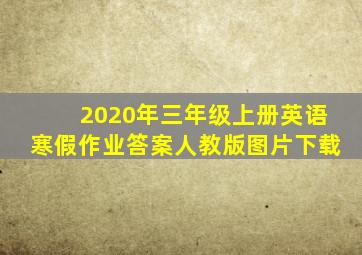 2020年三年级上册英语寒假作业答案人教版图片下载