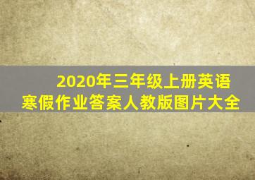 2020年三年级上册英语寒假作业答案人教版图片大全