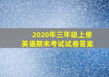 2020年三年级上册英语期末考试试卷答案