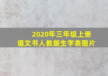 2020年三年级上册语文书人教版生字表图片