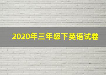 2020年三年级下英语试卷